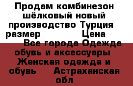 Продам комбинезон шёлковый новый производство Турция , размер 46-48 .  › Цена ­ 5 000 - Все города Одежда, обувь и аксессуары » Женская одежда и обувь   . Астраханская обл.